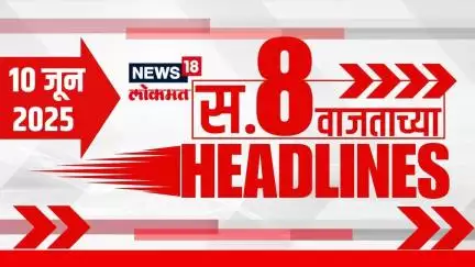 Marathi News Headlines | 8 AM | News18 Lokmat | 10 June 2025 | Thackeray Yuti | Mahayuti