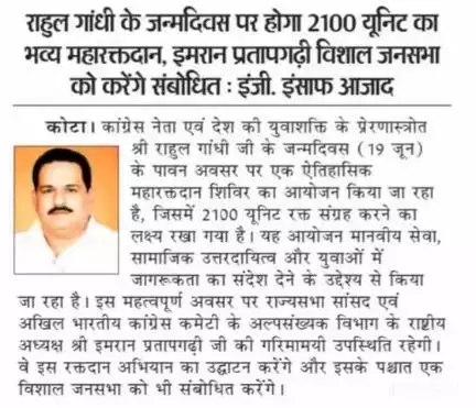लाडपुरा: राहुल गांधी के जन्मदिवस पर होगा 2100 यूनिट का भव्य महारक्तदान, इमरान प्रतापगढ़ी विशाल जनसभा को करेंगे संबोधित : इंजी. इं