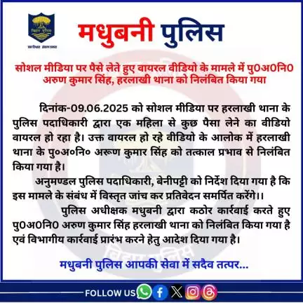 सोशल मीडिया पर पैसे लेते हुए वायरल वीडियो के मामले में पु0अ0नि0 अरुण कुमार सिंह, हरलाखी थाना को निलंबित किया गया..