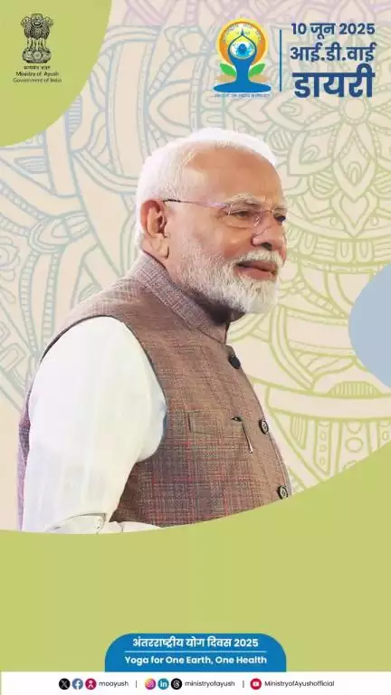 आयुष मंत्रालय लेकर आया है — 👉IDY डायरी