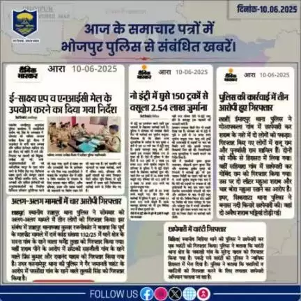आज के समाचार पत्रों में प्रकाशित #भोजपुर_पुलिस से संबंधित कुछ ख़बरें।
"भोजपुर पुलिस सदैव आपकी सेवा में तत्पर"