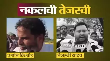 Bihar:- Tejashwi Yadav जी, इतनी नकल करना अच्छी बात नहीं #jansuraaj #jansuraajpadyatra #prashantkishor