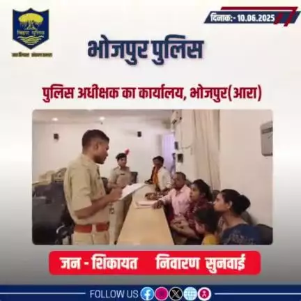 आज दिनांक 10.06.2025 को पुलिस अधीक्षक,भोजपुर द्वारा जनता दरबार में जन सुनवाई की गई एवं परिवादियों की शिकायतों के निस्तारण हेतु संबंधित पदाधिकारियों को निर्देशित किया गया।
"भोजपुर पुलिस आपकी सेवा में सदैव तत्पर"
#HainTaiyaarHum #JantaDarbar