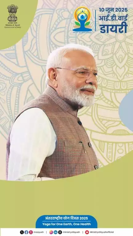 एक वीडियो, जो आपको ले चलेगा अंतरराष्ट्रीय योग दिवस 2025 की जबरदस्त तैयारियों के बीच!