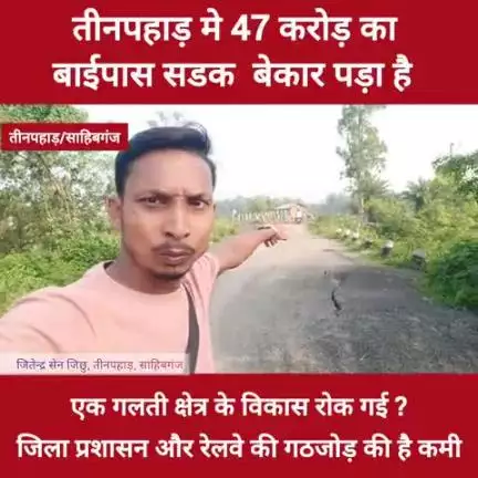 तीनपहाड़ में 47 करोड़ की बाईपास योजना फ्लॉप! रेलवे फाटक और ओवरब्रिज बने सबसे बड़ी बाधा


बिना ओवरब्रिज-बिना समाधान, करोड़