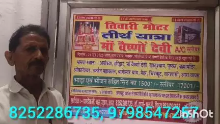 21 जून को आरा से मां वैष्णो देवी तीर्थ यात्रा के लिए तिवारी मोटर A.C बस खुल रही है