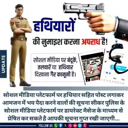 #सीकर
🔻सोशल मीडिया प्लेटफार्म पर हथियार सहित पोस्ट लगाकर आमजन में भय पैदा करने वालों की सूचना सीकर पुलिस के सोशल मीडिया प्लेटफार्म पर डायरेक्ट मैसेज के माध्यम से प्रेषित कर सकते है आपकी सूचना गुप्त रखी जाएगी...
#भारतीय_न्याय_संहिता