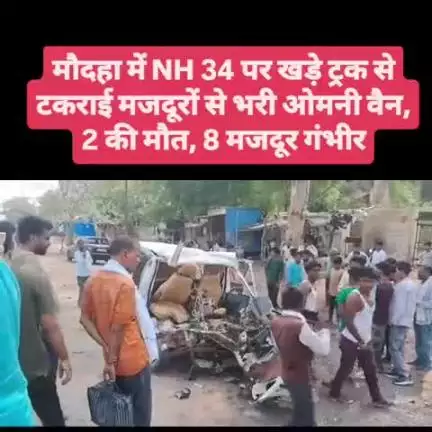 मौदहा में NH 34 पर खड़े ट्रक से टकराई मजदूरों से भरी ओमनी वैन, 2 की मौत, 8 मजदूर गंभीर