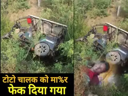 मगध यूनिवर्सिटी थाना टोटो चालक महेंद्र यादव को अ सामा*जिक तत्व के लोग मा**र कर फें%क दिया।