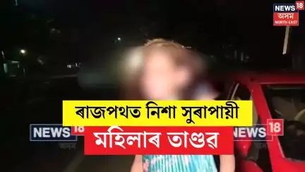 Bokakhat News : বোকাখাতৰ ৰাজপথত নিশা সুৰাপায়ী মহিলাৰ তাণ্ডৱ ৷ N18V