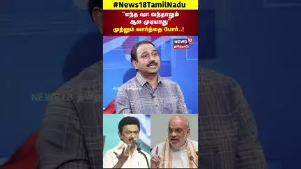 MK Stalin vs Amit Shah | "எந்த ஷா வந்தாலும் ஆள முடியாது" முற்றும் வார்த்தை போர்! | DMK vs BJP | N18S