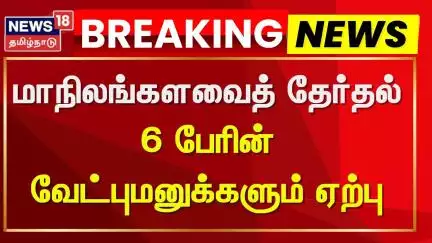 TN Rajya Sabha Election 2025 | மாநிலங்களவைத் தேர்தல் - 6 பேரின் வேட்புமனுக்களும் ஏற்பு