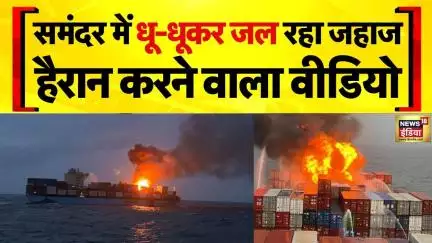 Kerala Ship Accident: आधे से ज्यादा जहाज पर फैली भीषण आग | Arabian Sea | Thiruvananthapuram