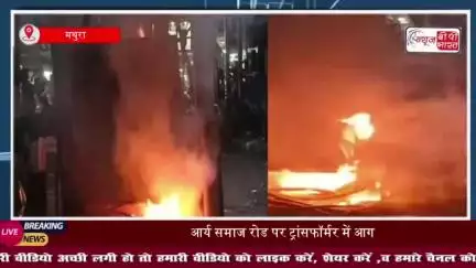 शहर कोतवाली क्षेत्र में ट्रांसफॉर्मर में लगी आग, मची अफरा-तफरी; बिजली आपूर्ति ठप
#शहर #कोतवाली #क्षेत्र #ट्रांसफॉर्मर