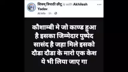 मंझनपुर: कौशाम्बी के सांसद पुष्पेंद्र सरोज को दौड़ाकर पीटे जाने की फेसबुक पोस्ट हुई वायरल, सपा कार्यकर्ताओं में दिखी नाराजगी