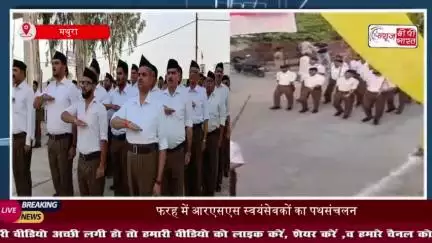 मथुरा: फरह में आरएसएस स्वयंसेवकों का पथसंचलन, 12 जून को आएंगे मोहन भागवत
#मथुरा #फरह #आरएसएस #स्वयंसेवकों