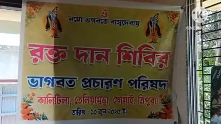 তেলিয়ামুড়া: তেলিয়ামুড়া ভাগবত প্রচারণ পরিষদের পক্ষ থেকে কালিটিলা তাদের অফিসে এক রক্তদান শিবির করে