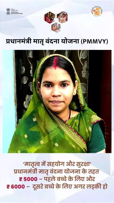 प्रधानमंत्री मातृ वंदना योजना 

🌐 आवेदन करें: https://pmmvy.wcd.gov.in