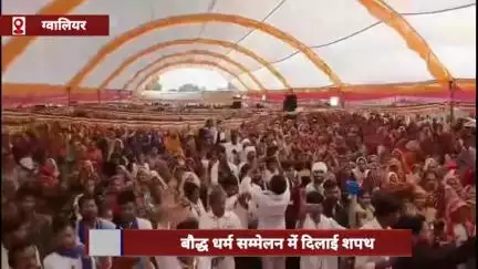 ग्वालियर में बौद्ध धर्म सम्मेलन में दिलाई गई शपथ का वीडियो वायरल, हिंदू देवी-देवताओं की पूजा न करने की बात कही