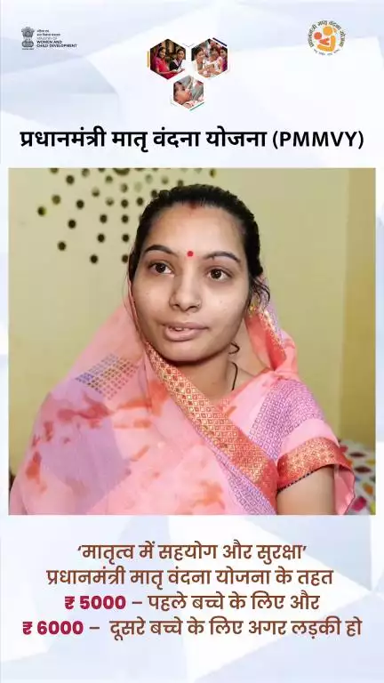 प्रधानमंत्री मातृ वंदना योजना 

🌐 आवेदन करें: https://pmmvy.wcd.gov.in