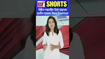 Delhi ত সন্ধানহীন ডিমা হাছাওৰ যুৱতীৰ মৃতদেহ উদ্ধাৰ Uttarakhand ত #shorts n18s 10/06/25