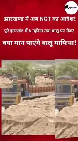 झारखंड- NGT के आदेश से आज से पूरे राज्य में अगले छह महीने तक बालू खनन पर रोक!