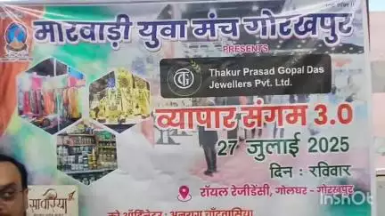 गोरखपुर: मारवाड़ी युवा मंच के तत्वाधान में व्यापार संगम मेला तीन का आयोजन 27 जुलाई को रॉयल रेजीडेंसी में होगा
