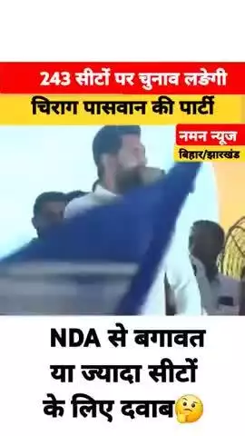 चिराग ने NDA पर बढाया दवाब! 243 सीटों पर चुनाव लङने की घोषणा! #chiragpaswan #biharelection2025 #ara