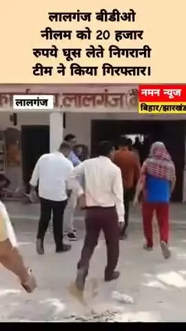 लालगंज बीडीओ नीलम को 20 हजार रुपये घूस लेते निगरानी टीम ने किया गिरफ्तार।

#LalganjBDOArrested #BriberyCase