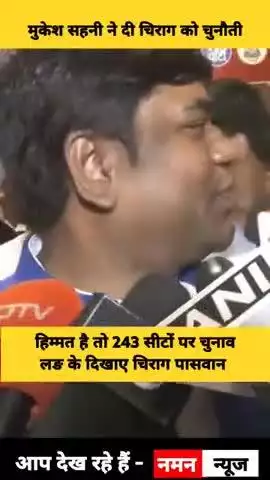 VIP सुप्रीमों मुकेश सहनी का खुला चैलेंज 
हिम्मत है तो 243 सीटों पर चुनाव लङ के दिखाए चिराग पासवान! #mukeshsahni