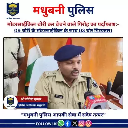 मोटरसाईकिल चोरी कर बेचने वाले गिरोह का पर्दाफाशः-
09 चोरी के मोटरसाईकिल के साथ 03 चोर गिरफ्तार।
