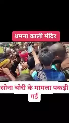 dhamna Kali Mandir me chori hua 
jevar mamla I police ke pass