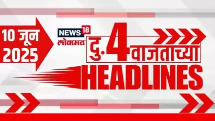Marathi News Headlines | 4 PM | News18 Lokmat | 10 June 2025 | Thackeray Yuti | Mahayuti