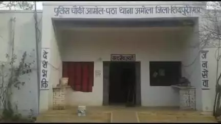 शिवपुरी: अमोलपठा चौकी क्षेत्र में बिजली काटने के विवाद को लेकर एक व्यक्ति ने युवक के साथ की मारपीट, रिपोर्ट दर्ज