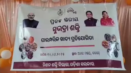 ବରଗଡ: ଆନନ୍ଦ କଲ୍ୟାଣ ମଣ୍ଡପରେ ପ୍ରକଳ୍ପ ସ୍ତରୀୟ ସୁଭଦ୍ରା ଶକ୍ତି ପାରମ୍ପରିକ ଖାଦ୍ୟ ପ୍ରତିଯୋଗିତା ଅନୁଷ୍ଠିତ