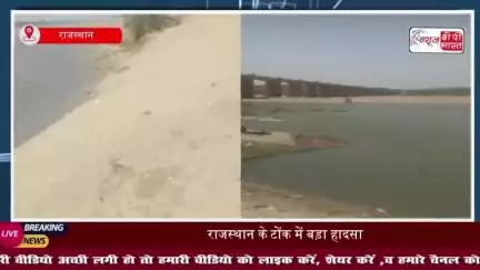 राजस्थान में दर्दनाक हादसा, टोंक में बनास नदी में नहाने गए 11 युवक डूबे, आठ की मौत
#राजस्थान #दर्दनाक #हादसा #टोंक