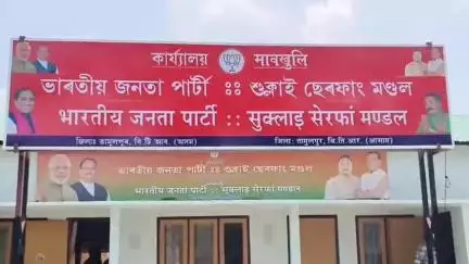 গোৰেশ্বৰ ভাগ: শুক্লাই ছেৰফাঙত বিজেপিৰ যোগদান সভা অনুষ্ঠিত, উপস্থিত থাকে বিটিআৰৰ ইএম ৰনেন্দ্ৰ কুমাৰ নাৰ্জাৰী