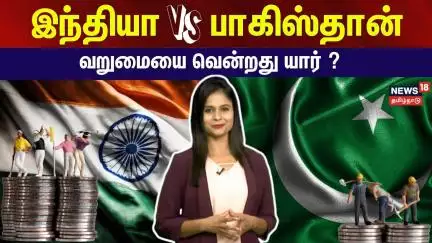 இந்தியா Vs பாகிஸ்தான் வறுமையை வென்றது யார்? | India Vs Pakistan
