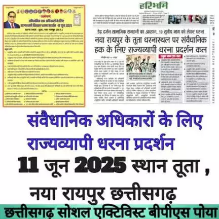 संवैधानिक अधिकारों के लिए 11 जून को नया रायपुर तूता में राज्यव्यापी धरना प्रदर्शन । आपका बीपीएस पोया
