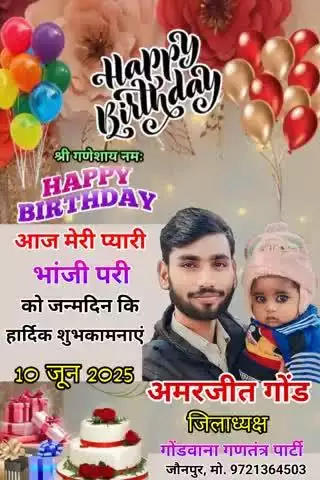 आज मेरी प्यारी भांजी परी को जन्मदिन की हार्दिक शुभकामनाएं। 

#ईश्वर से आपके उत्तम स्वास्थ्य, सुखद व सुयशपूर्ण जीवन की कामना करता हूं।

#happybirthday_behenji