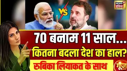 11 Years of PM Modi: 70 बनाम 11 साल... कितना बदला देश का हाल? | Goonj With Rubika Liyaquat