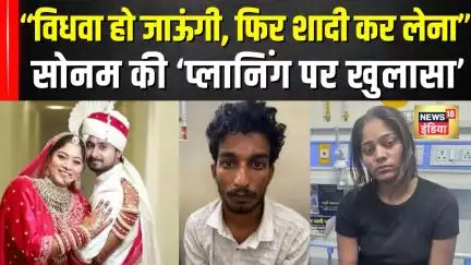 Raja Raghuvanshi Case: Sonam ने बनाया था दूसरी शादी का प्लान?  | Meghalaya Murder Mystery