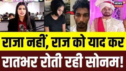 Sonam Raghuvanshi News : सारी रात खूब रोई Sonam | Raja Raghuvanshi | Meghalay Murder Case | N18P