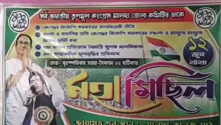গাজোল: তৃণমূল ট্রেড ইউনিয়ন কংগ্রেসের উদ্যোগে 12ই জুন মহা মিছিল সফল করার জন্য কর্মী সভা ও পদযাত্রা অনুষ্ঠিত হয় শংকরপুর এলাকায়