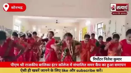 पीएम श्री राजकीय बालिका इंटर कॉलेज में संचालित समर कैंप का हुआ समापन 
- हार्टफुलनेस ट्रेनर और वालेंटियर द्वारा ब्राइटर