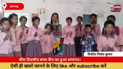 बीस दिवसीय समर कैंप का हुआ समापन
- बच्चों को रचनात्मकता कार्य, आत्मविश्वास एवं जीवन कौशल के सिखाए गए गुर: डॉक्टर बृजेश