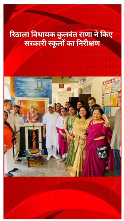 रोहिणी: रिठाला विधायक कुलवंत राणा ने सरकारी स्कूलों का किया निरीक्षण, सेक्टर 16 की जर्जर इमारत पर जताई चिंता
