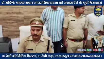 दो संदिग्ध बाइक सवारों को एक बड़ी आपराधिक घटना को अंजाम देने के पूर्व अवैध आग्नेयास्त्र के साथ किया गिरफ्तार।
