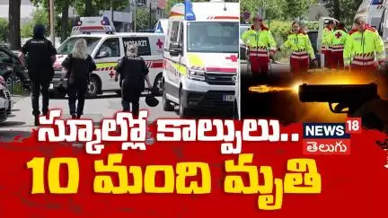At least 10 killed in Austrian school shooting | ఆస్ట్రియన్ స్కూల్‌లో కాల్పులు 10మంది మృతి | N18G
