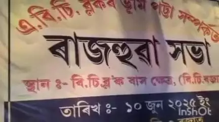 বাক্সা: দীঘলদঙাত এবিচি ব্লকৰ ভূমি পট্টা সন্দৰ্ভত ৰাজহুৱা সভা, উপস্থিত কাৰ্যবাহী সদস্য ৰঞ্জিত বসুমতাৰী, ৰাকেশ ব্ৰহ্ম